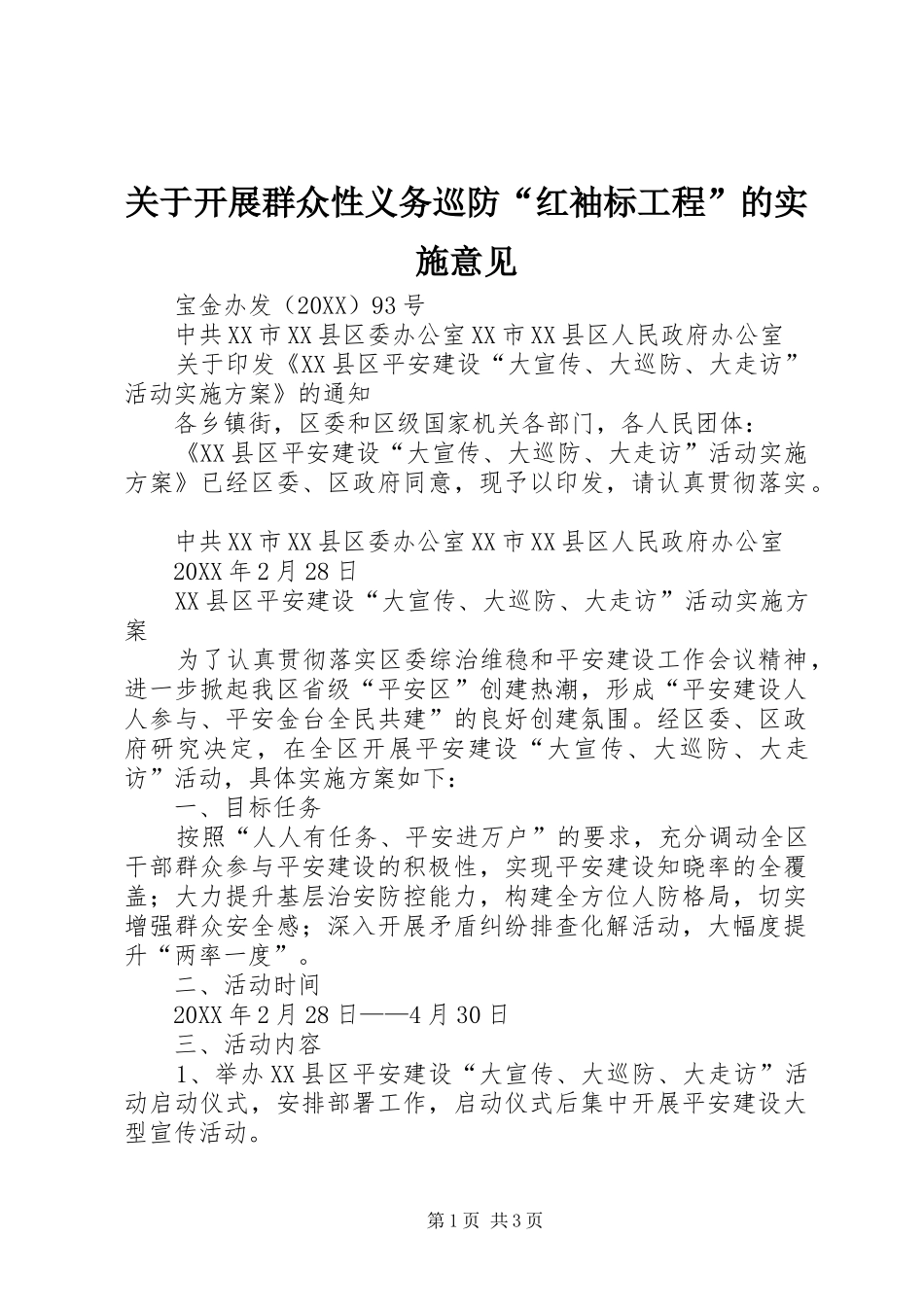 关于开展群众性义务巡防红袖标工程的实施意见_第1页