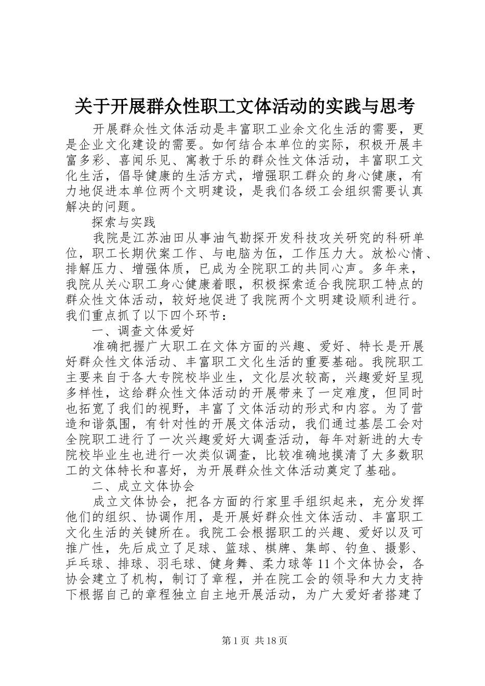 关于开展群众性职工文体活动的实践与思考_第1页