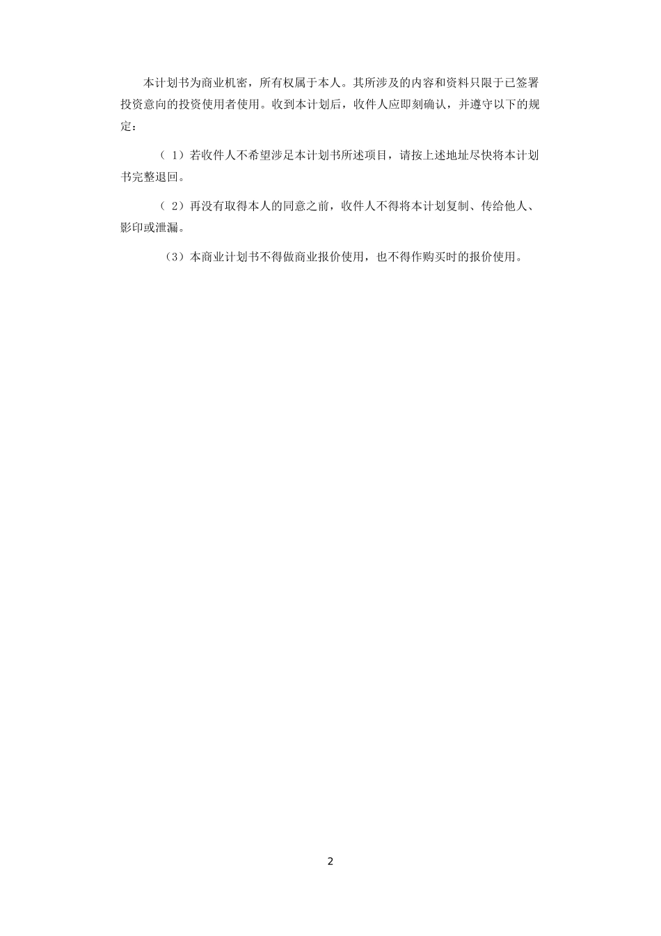 创业计划书模板(同名11666)_第2页