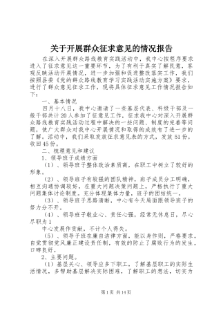 关于开展群众征求意见的情况报告