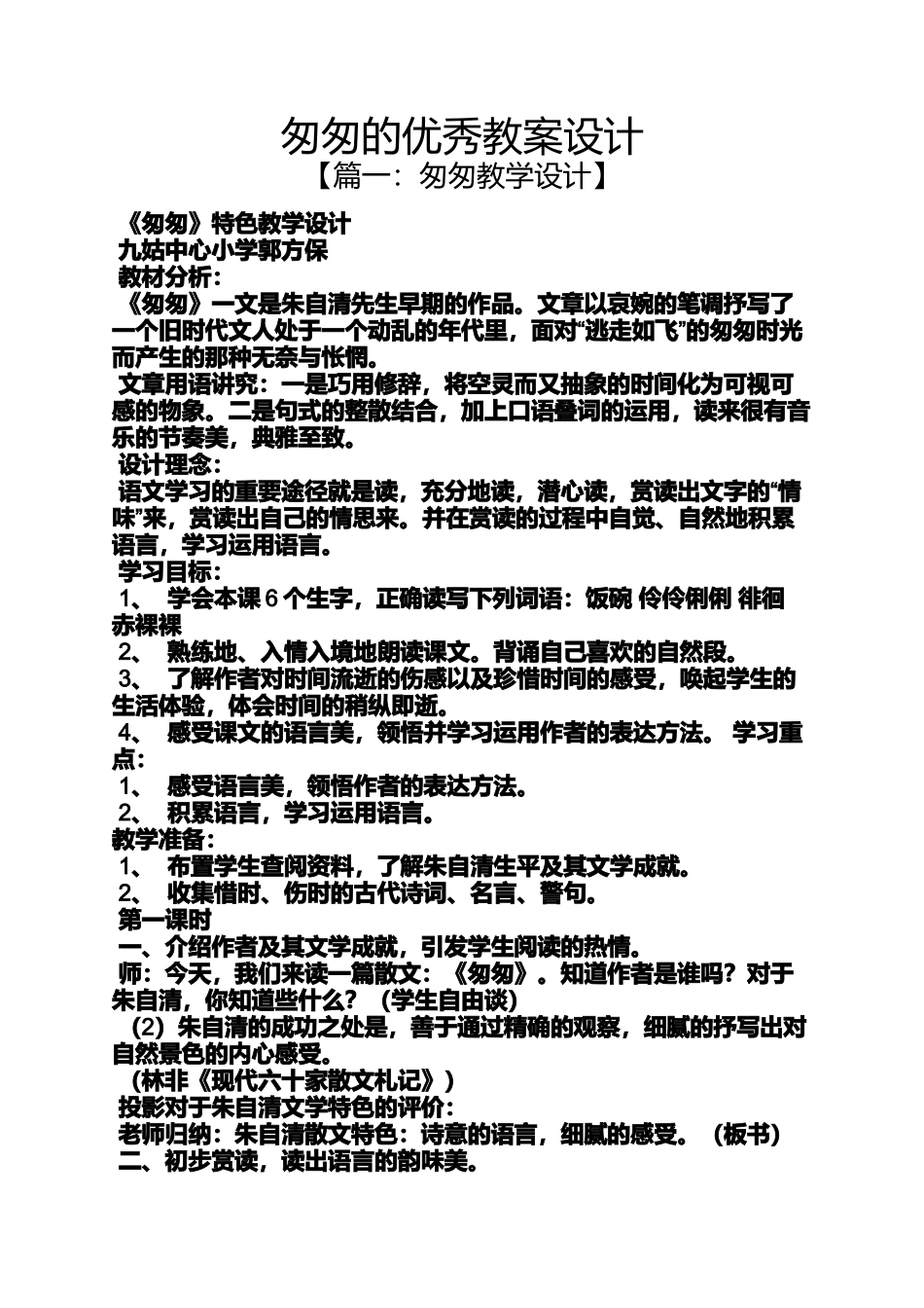 匆匆的优秀教案设计_第1页