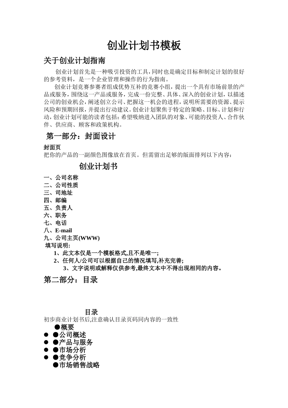 创业计划书模板(同名18352)_第1页