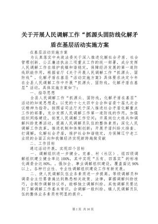 关于开展人民调解工作抓源头固防线化解矛盾在基层活动实施方案