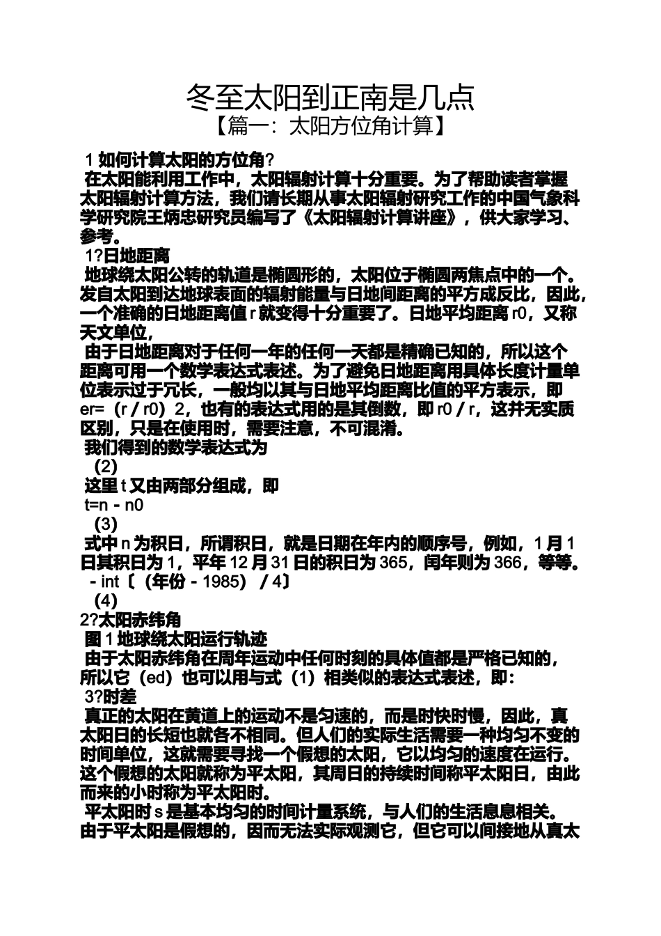 冬至太阳到正南是几点_第1页