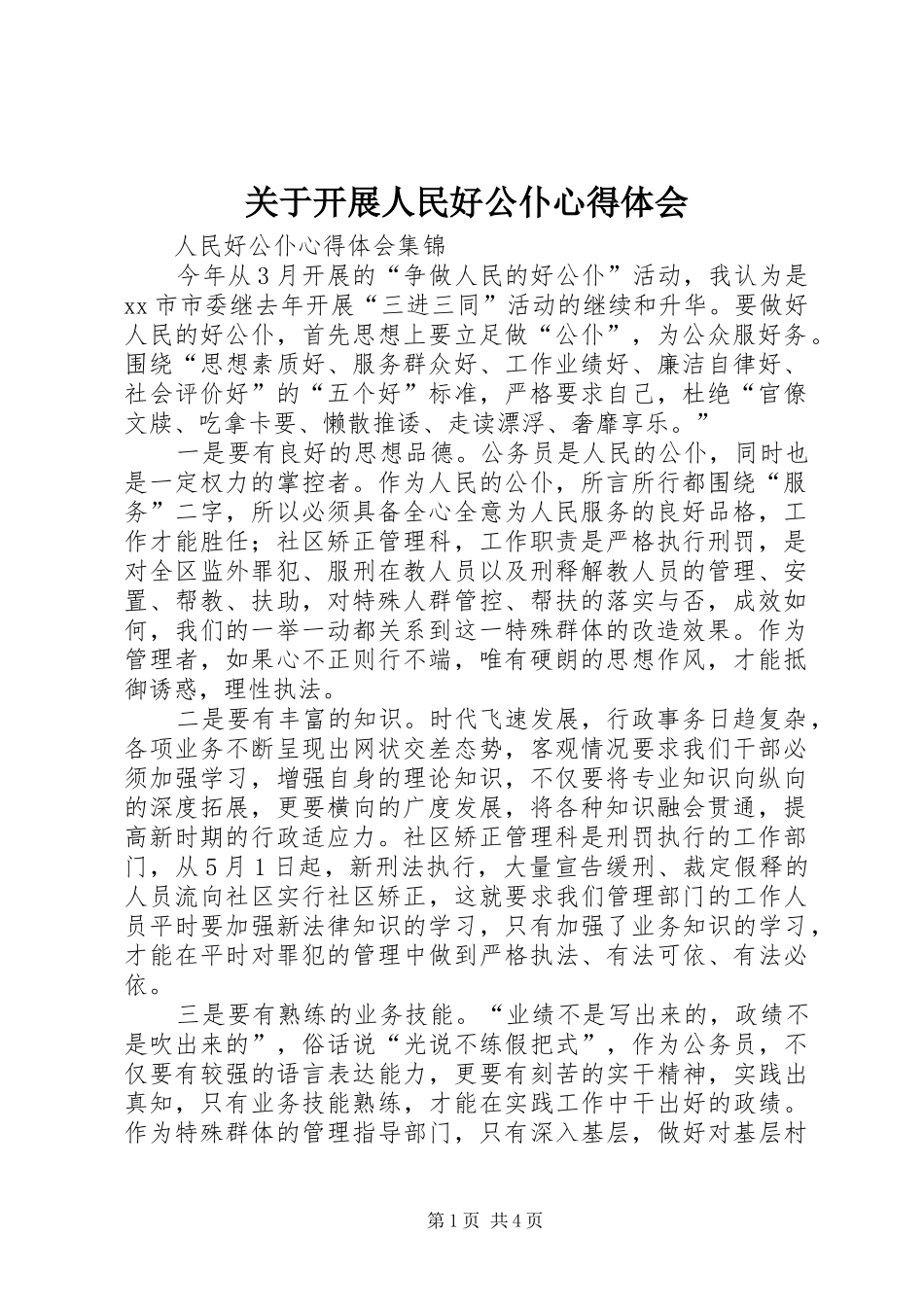 关于开展人民好公仆心得体会_第1页