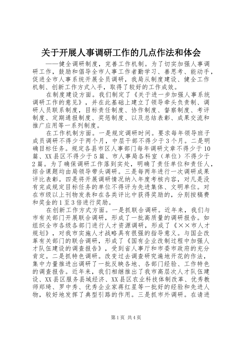 关于开展人事调研工作的几点作法和体会_第1页