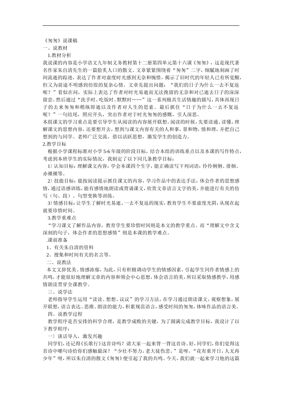 匆匆说课稿(多篇)_第1页