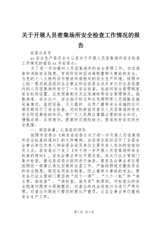 关于开展人员密集场所安全检查工作情况的报告