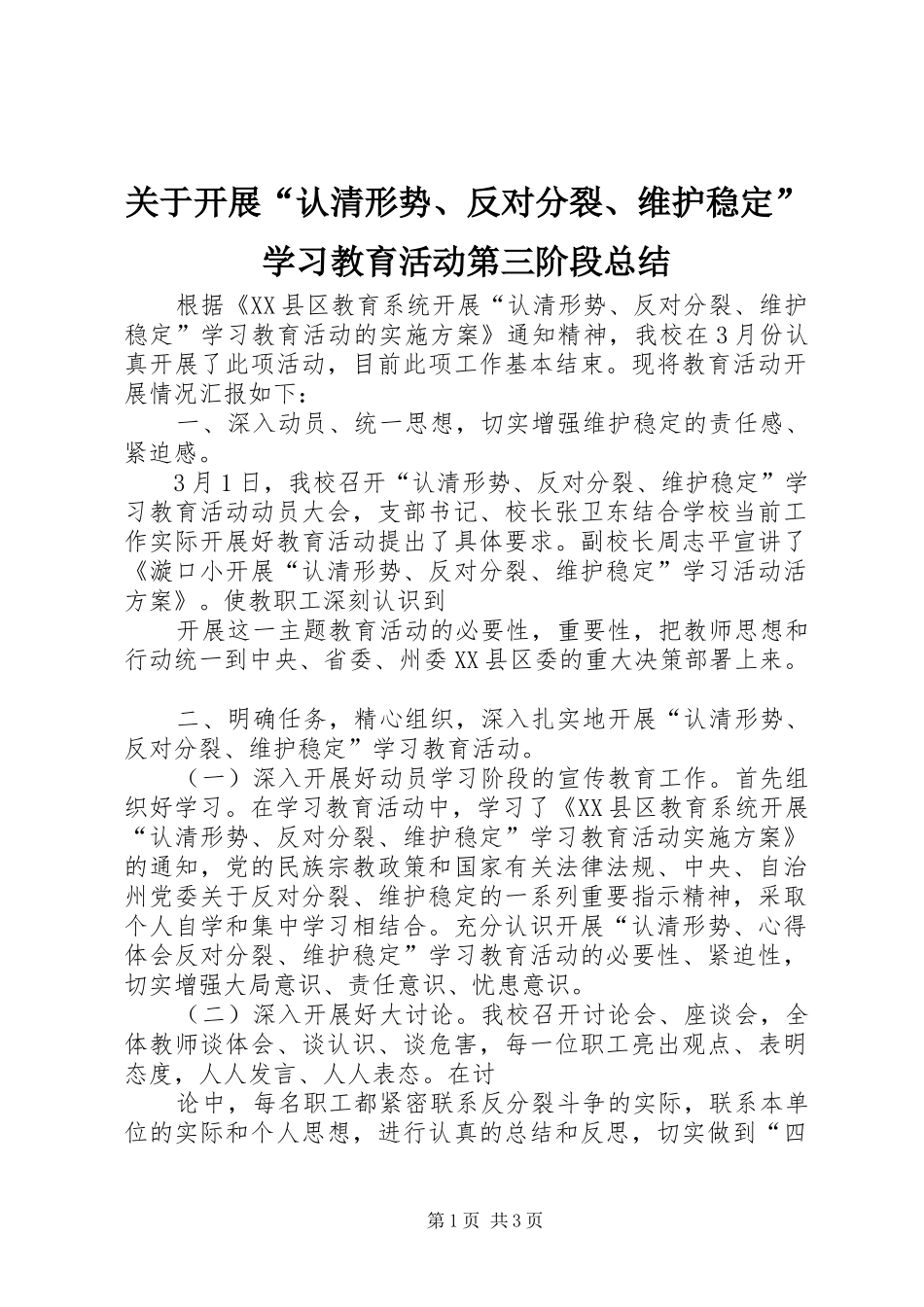 关于开展认清形势反对分裂维护稳定学习教育活动第三阶段总结_第1页