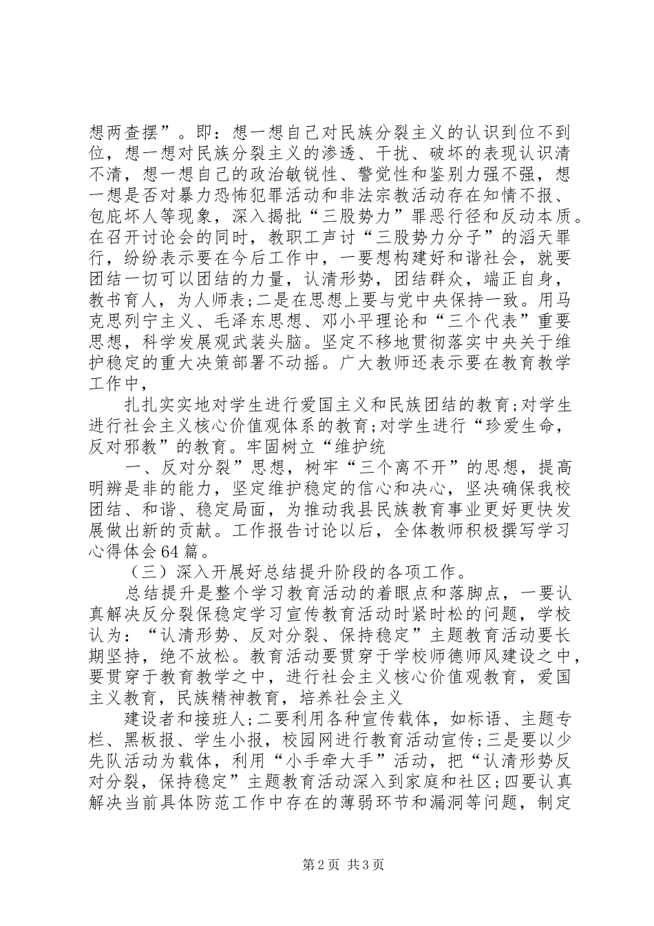 关于开展认清形势反对分裂维护稳定学习教育活动第三阶段总结_第2页