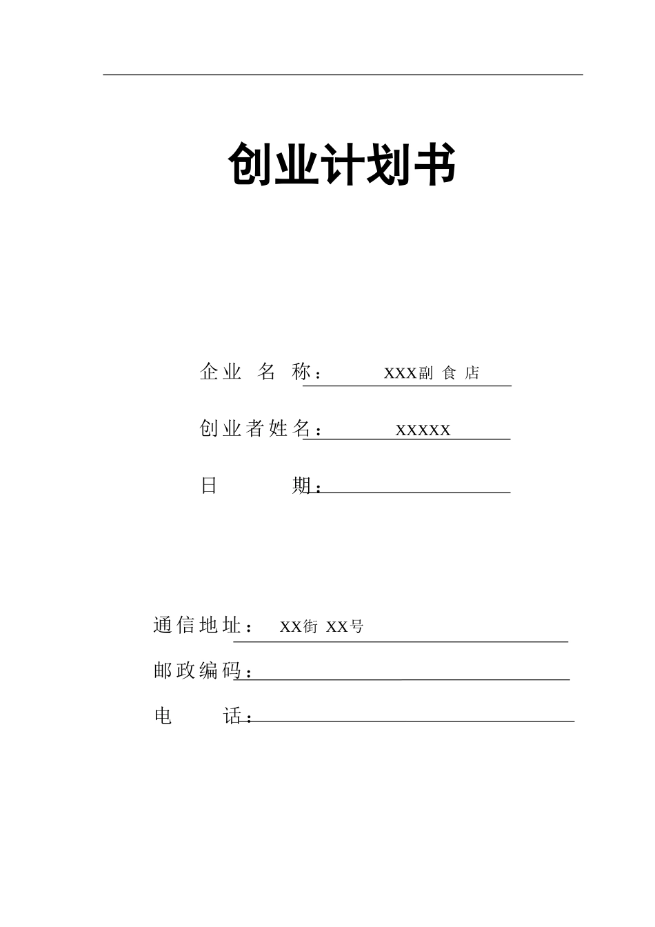 创业计划书模板—零售副食店_第1页