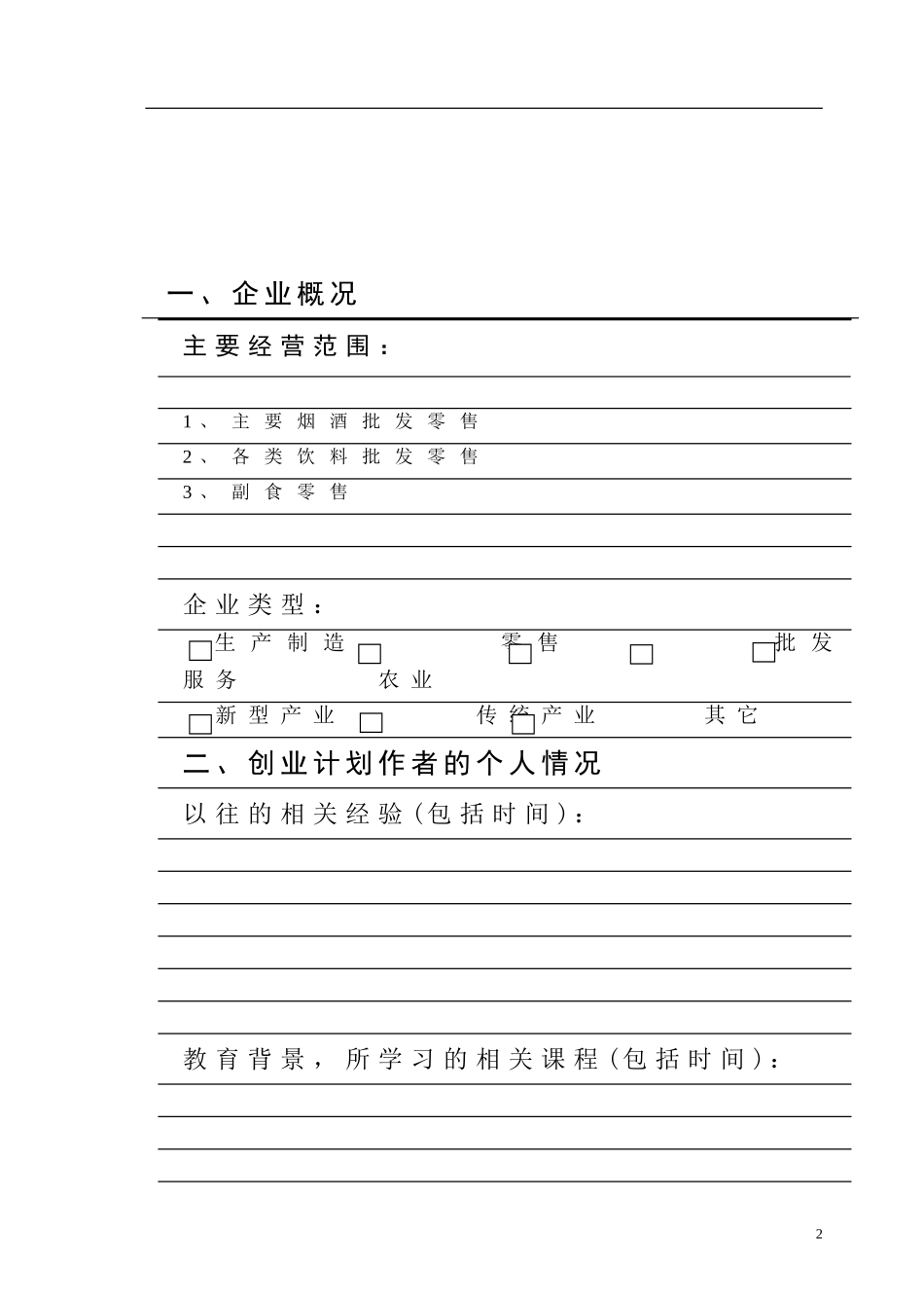 创业计划书模板—零售副食店_第2页