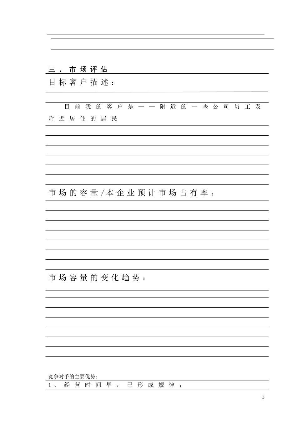 创业计划书模板—零售副食店_第3页