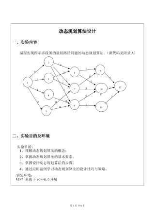 动态规划算法分析实验报告