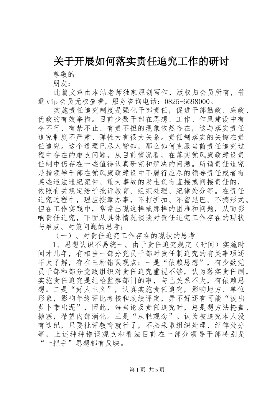 关于开展如何落实责任追究工作的研讨_第1页