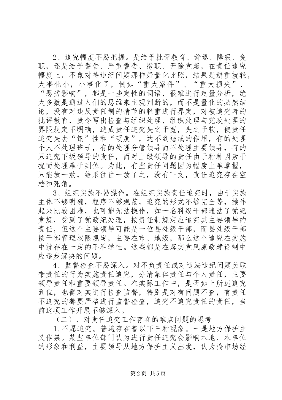 关于开展如何落实责任追究工作的研讨_第2页