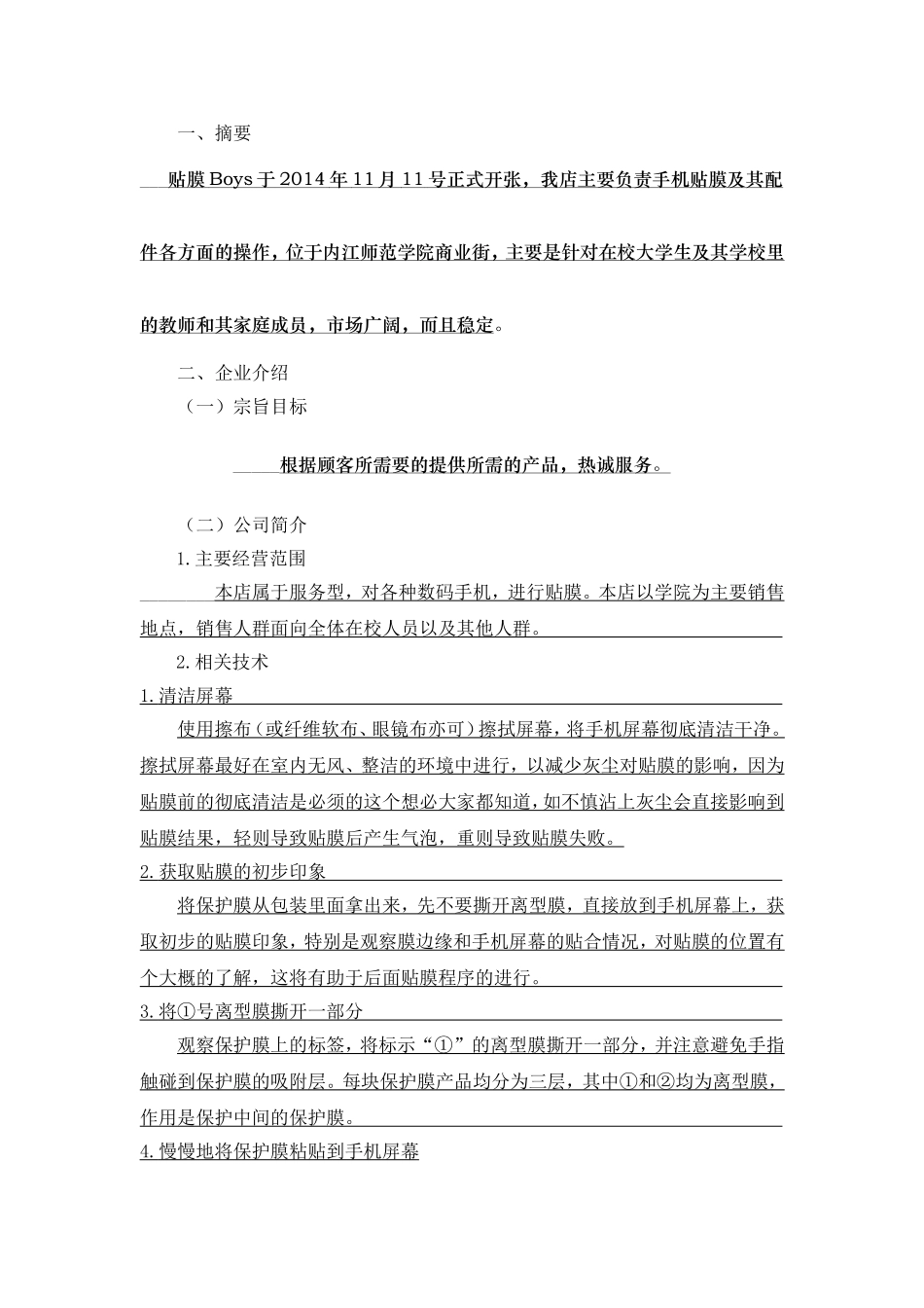 创业计划书模板---手机贴膜_第3页