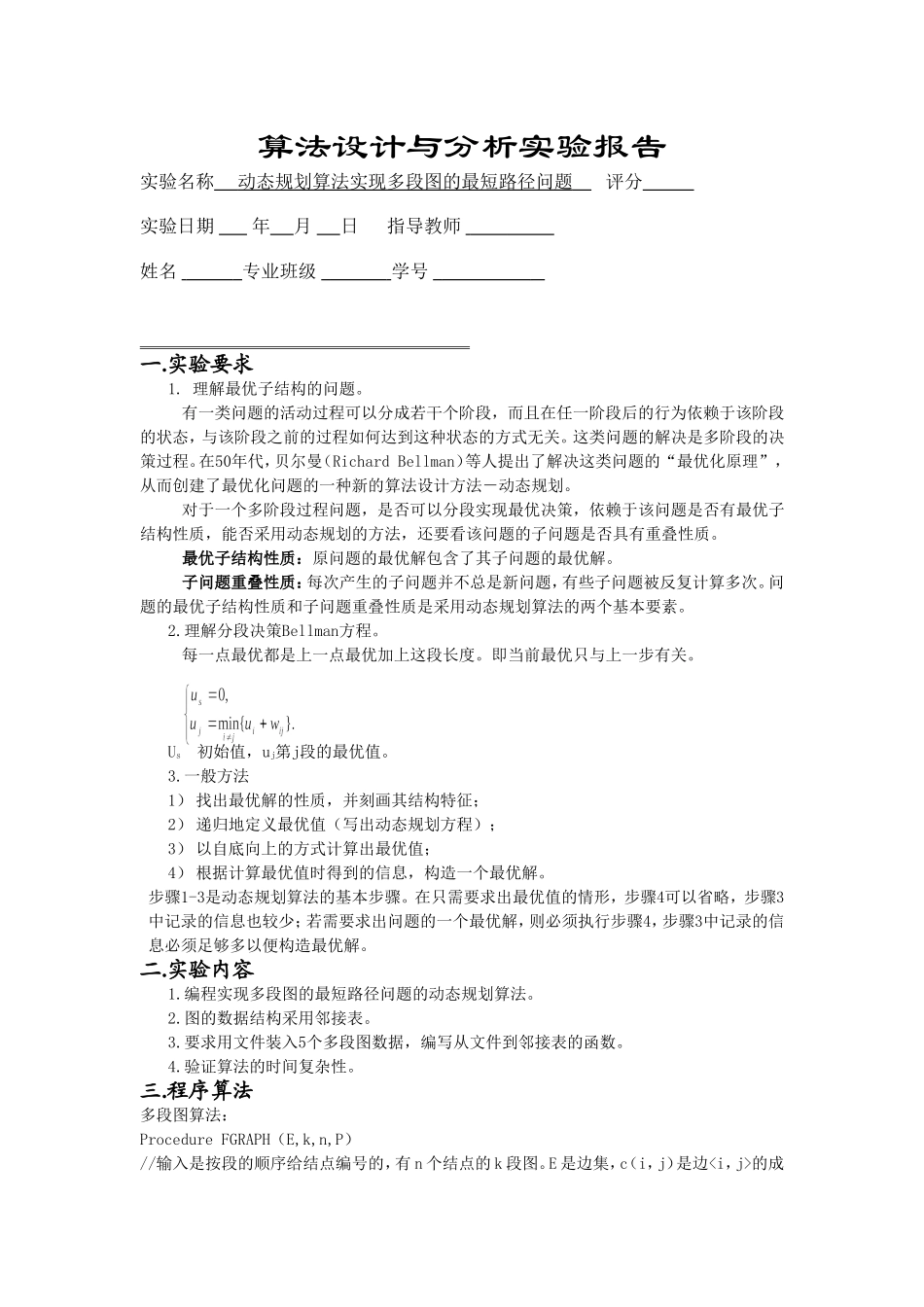 动态规划算法实现多段图的最短路径问题算法设计与分析实验报告_第1页