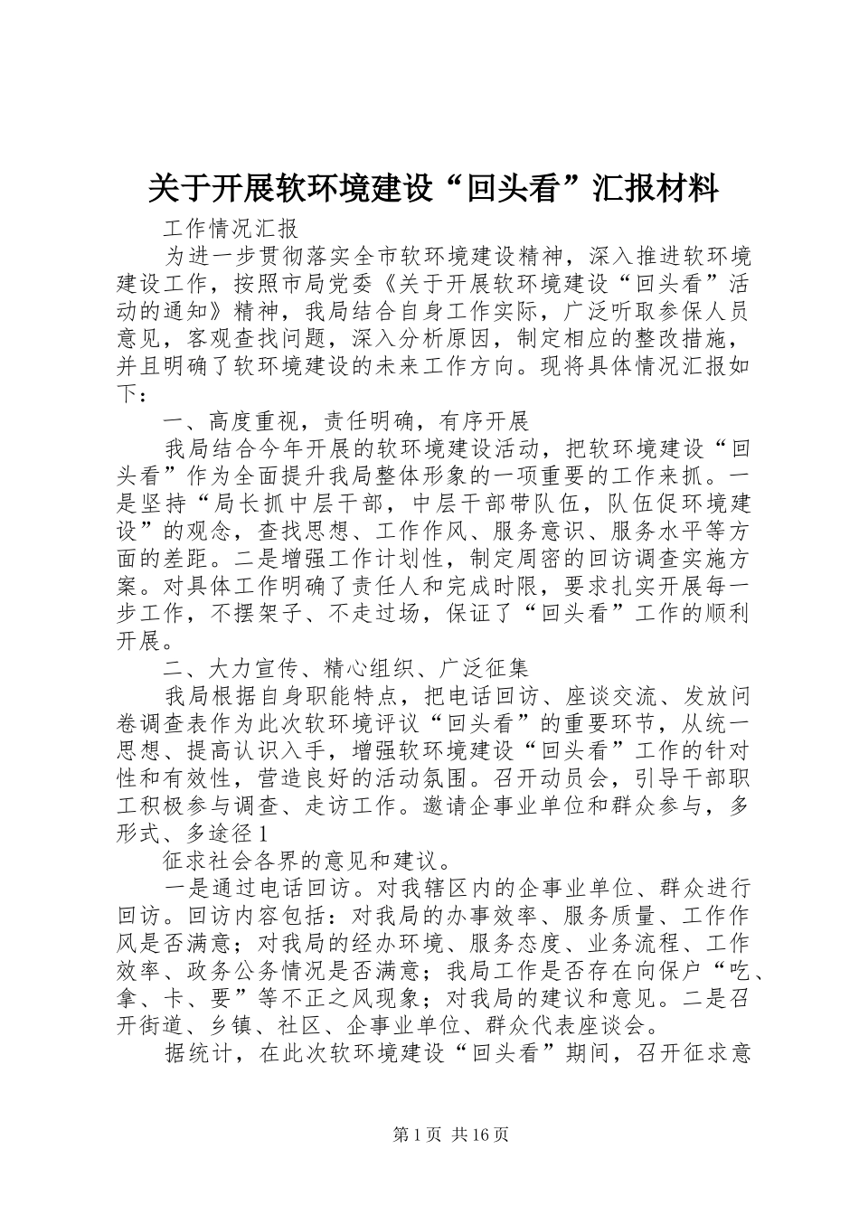 关于开展软环境建设回头看汇报材料_第1页