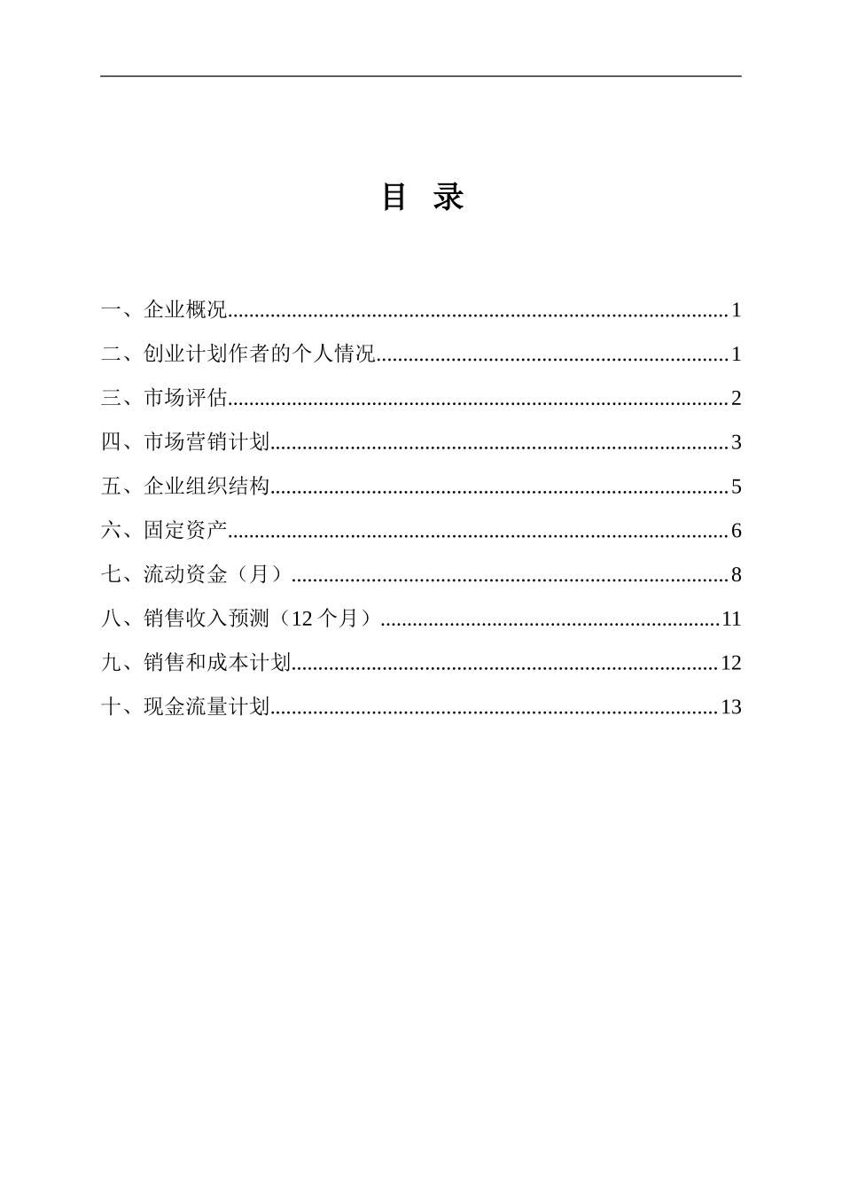 创业计划书模版(同名13020)_第2页