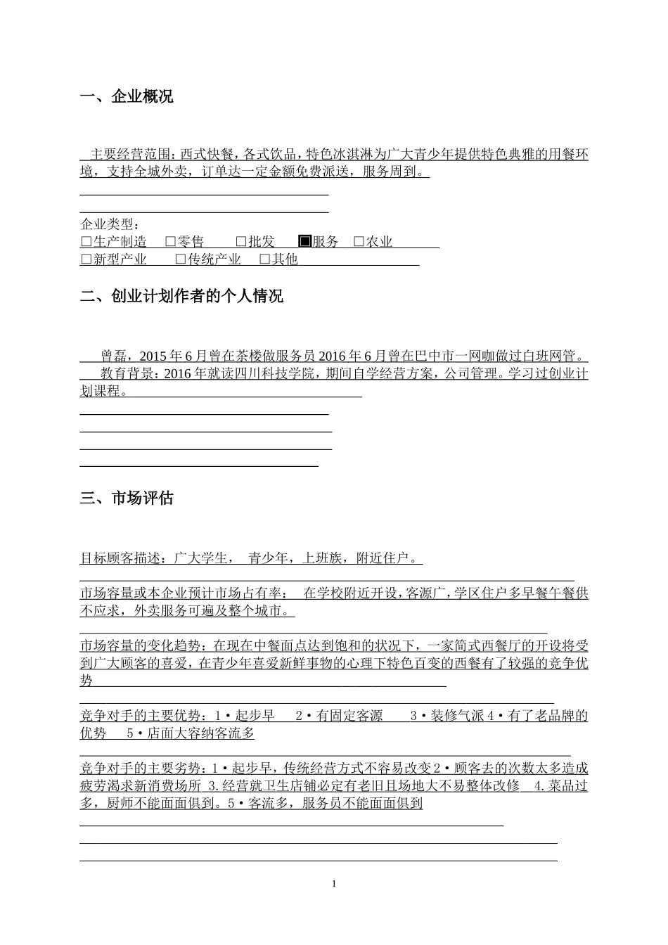 创业计划书模版(同名13020)_第3页