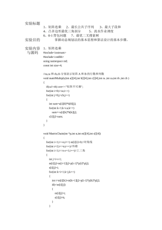 动态规划算法实验报告