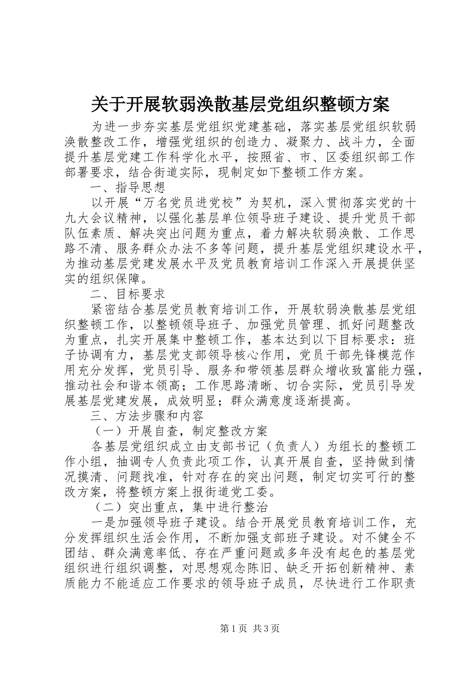关于开展软弱涣散基层党组织整顿方案_第1页
