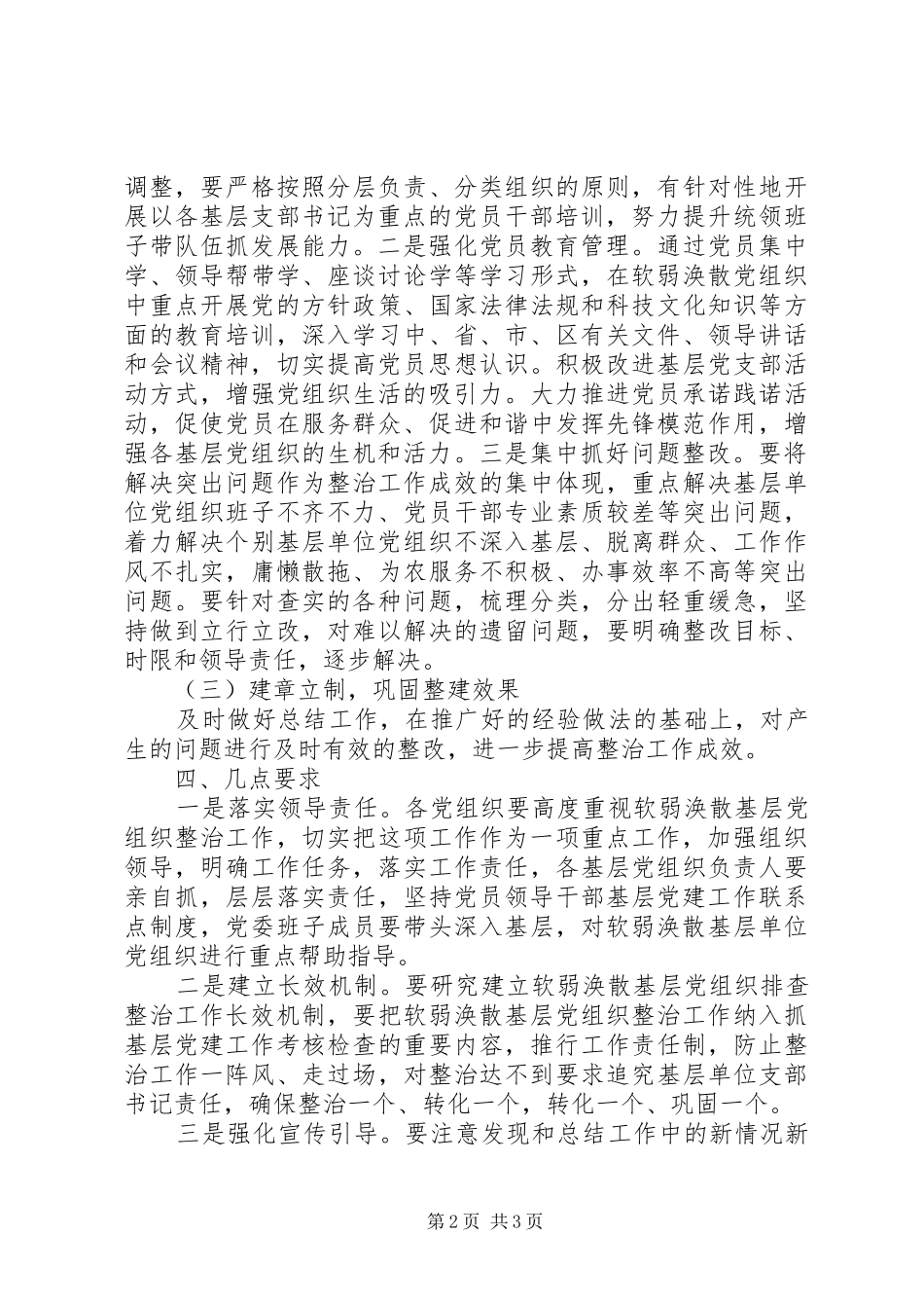 关于开展软弱涣散基层党组织整顿方案_第2页