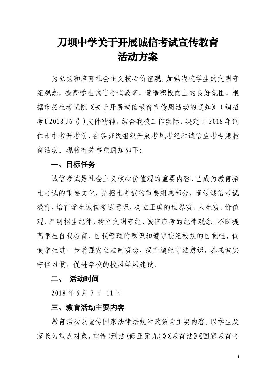 刀坝中学关于开展诚信考试宣传教育活动方案_第1页