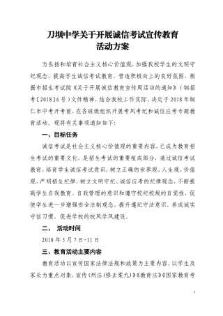 刀坝中学关于开展诚信考试宣传教育活动方案