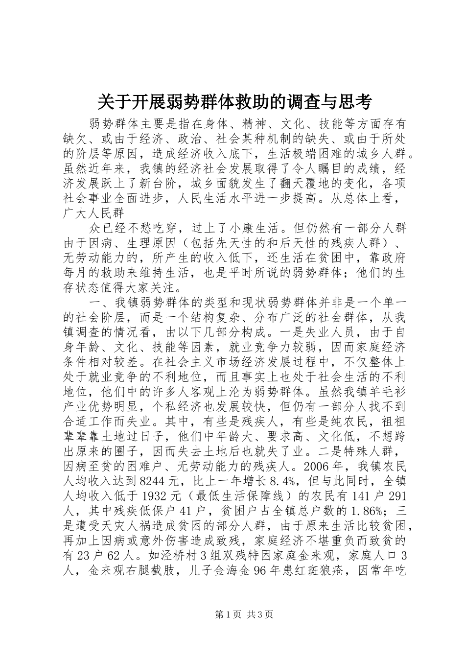 关于开展弱势群体救助的调查与思考_第1页