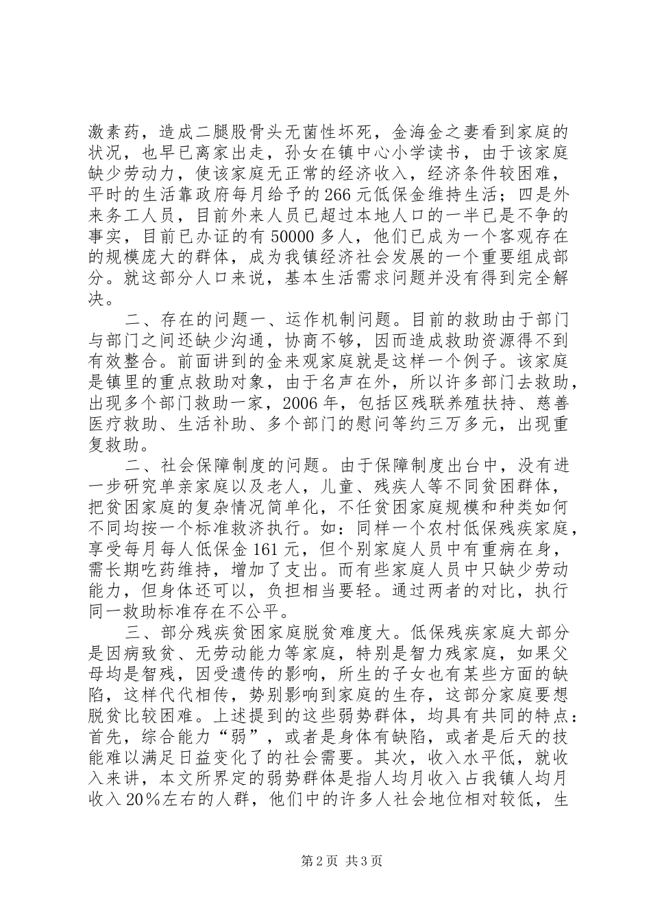 关于开展弱势群体救助的调查与思考_第2页