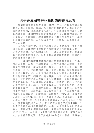 关于开展弱势群体救助的调查与思考