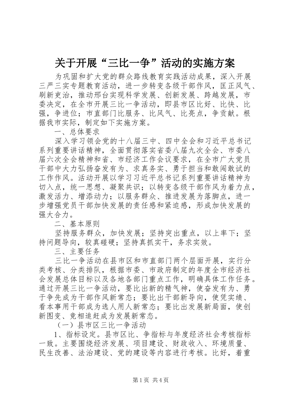关于开展三比一争活动的实施方案_第1页
