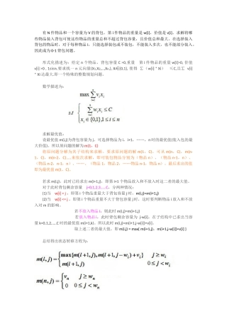 动态规划之-0-1背包问题及改进
