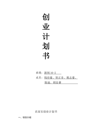 创业计划书——农家乐