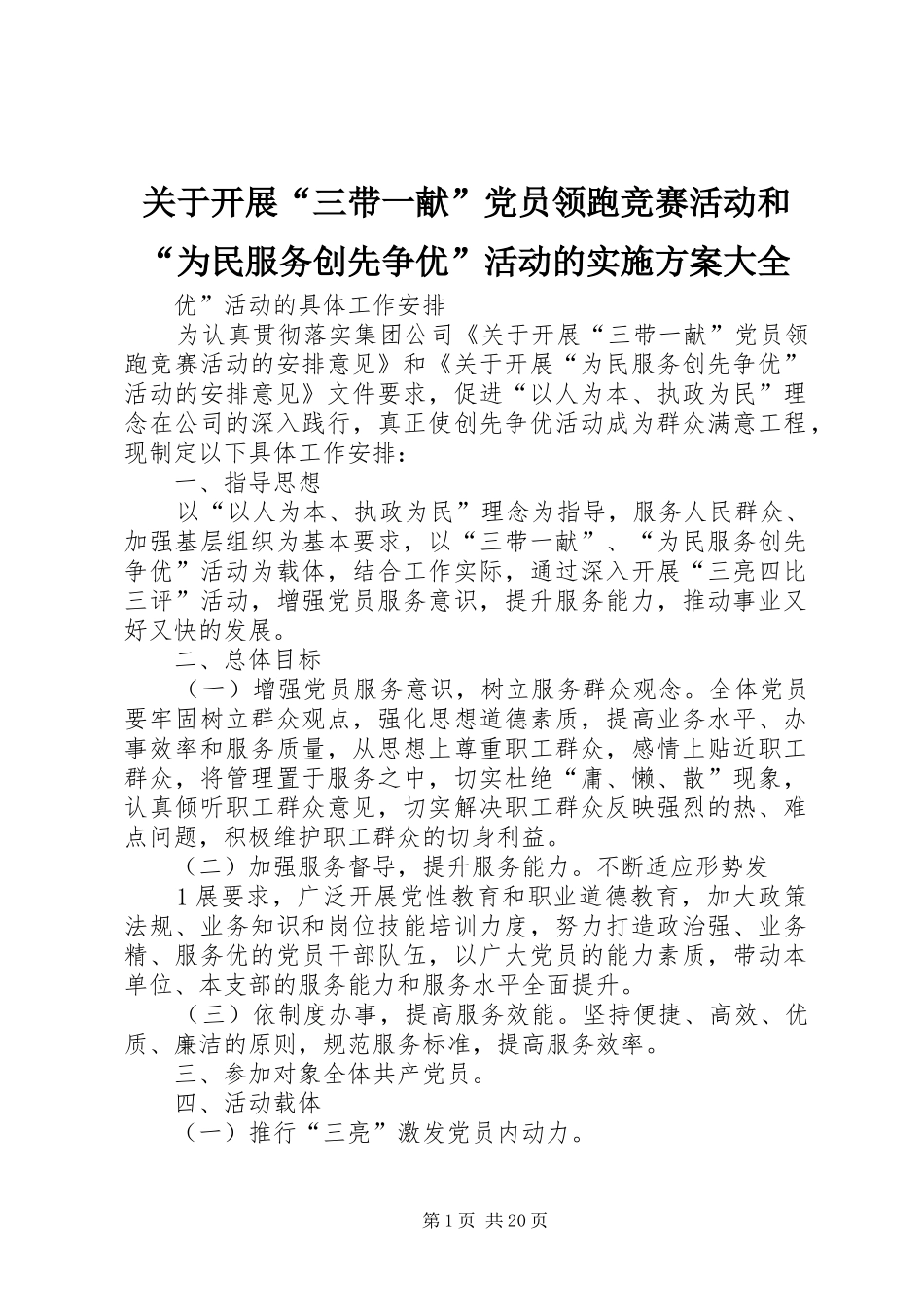 关于开展三带一献党员领跑竞赛活动和为民服务创先争优活动的实施方案大全_第1页