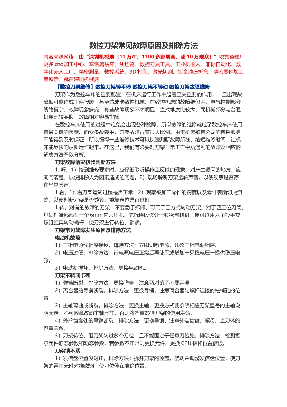 刀架常见故障发生原因及排除方法_第1页