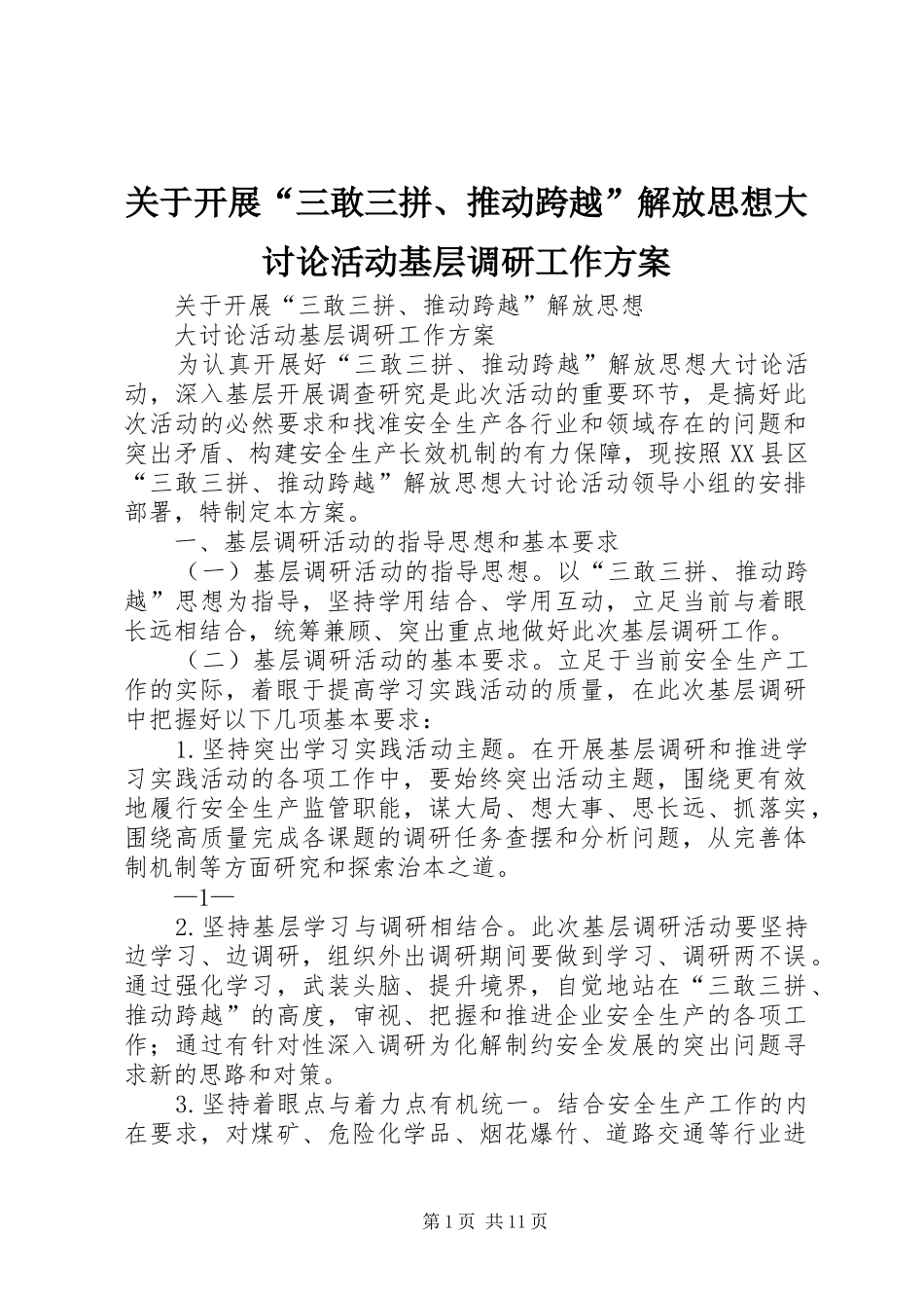 关于开展三敢三拼推动跨越解放思想大讨论活动基层调研工作方案_第1页