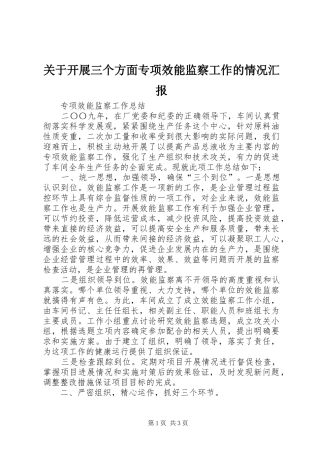 关于开展三个方面专项效能监察工作的情况汇报