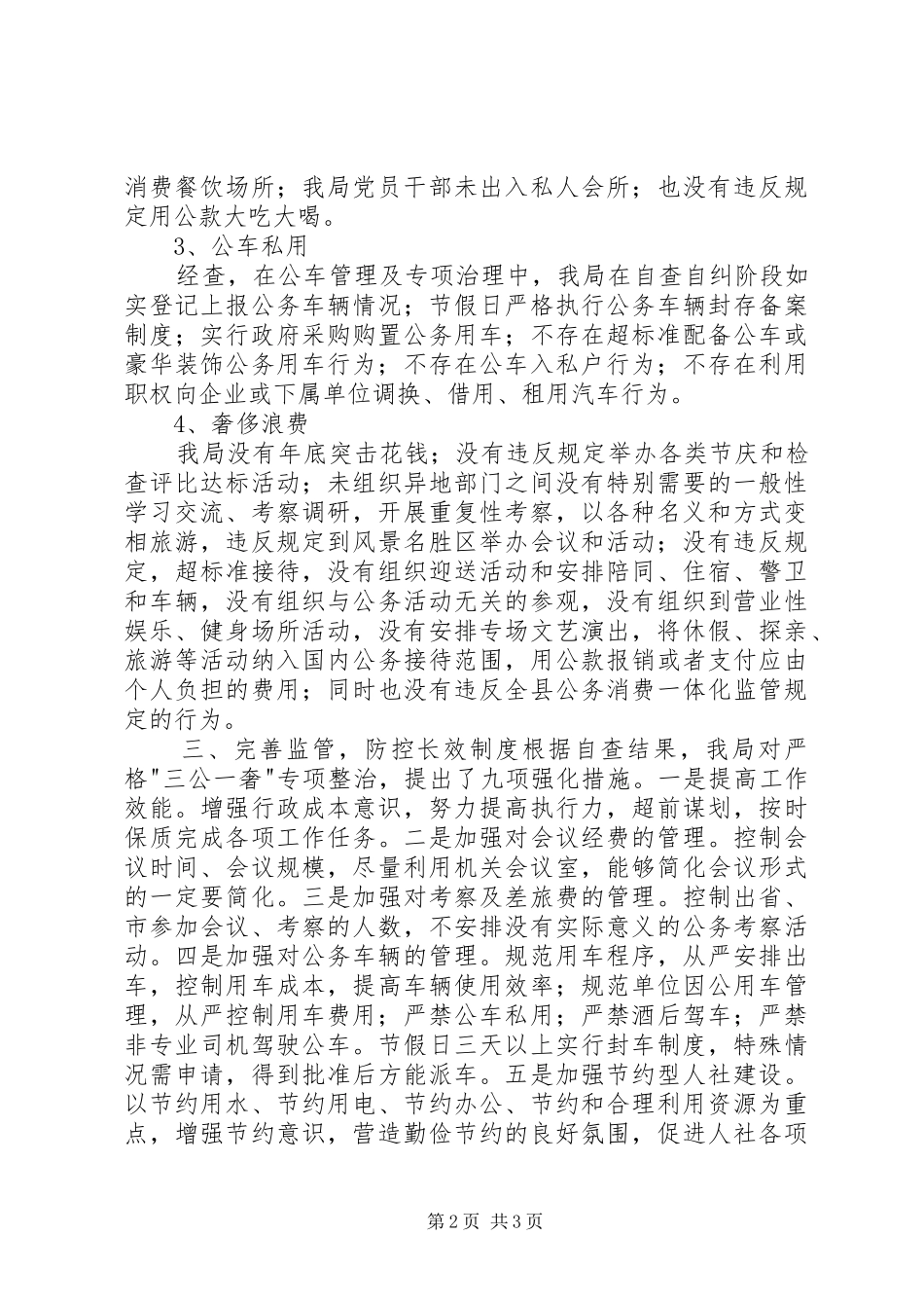 关于开展三公一奢专项整治工作自查自纠情况汇报_第2页