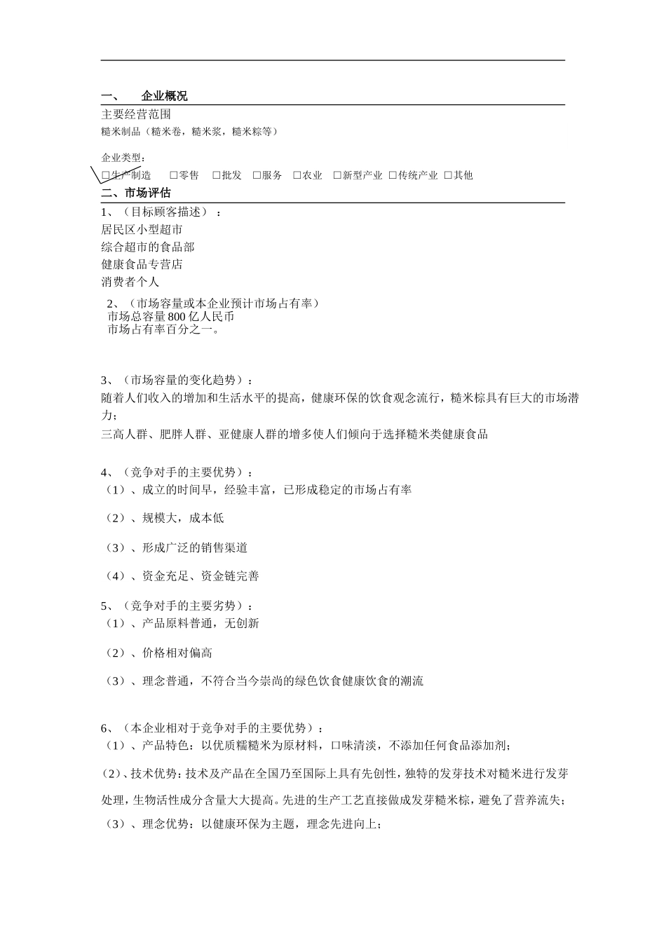 创业计划书-四季食品-糙米制品_第3页