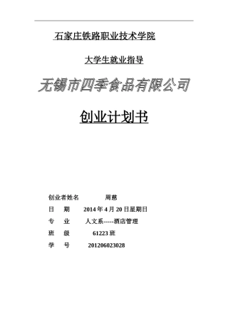 创业计划书-四季食品-糙米制品