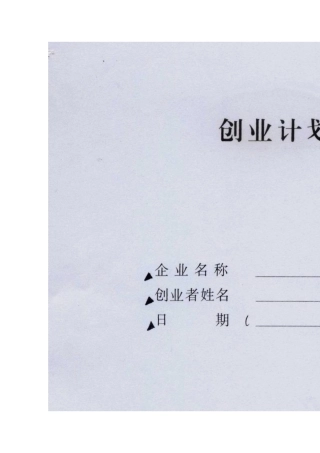 创业计划书填写说明1