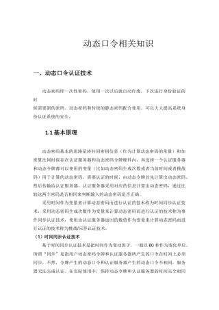 动态口令相关知识