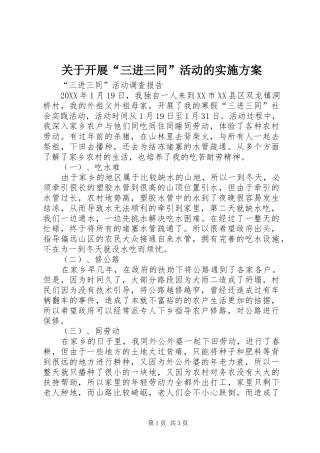 关于开展三进三同活动的实施方案