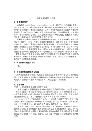动态面板数据分析步骤详解..