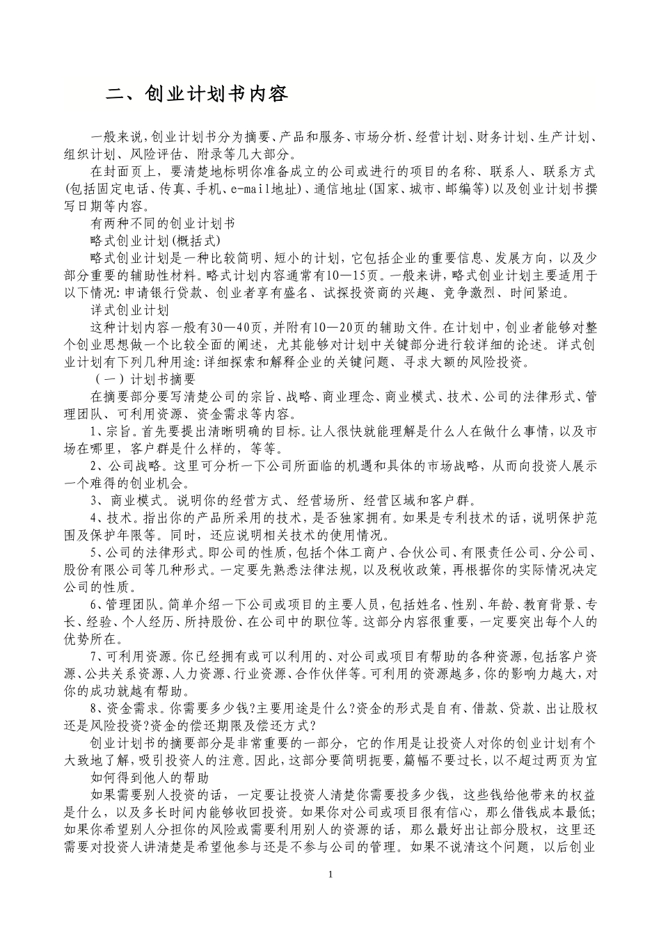 创业计划书详细解答_第1页