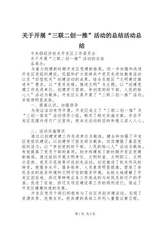 关于开展三联二创一推活动的总结活动总结