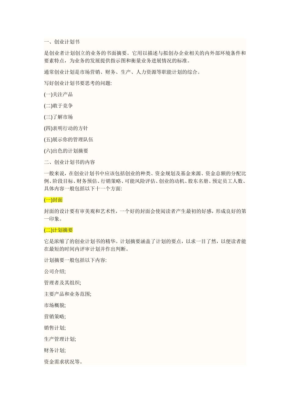 创业计划书写法_第1页